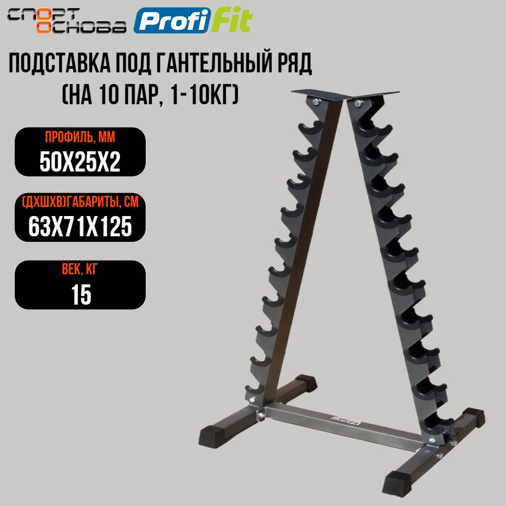 Подставка профессиональная под гантельный ряд с пластиковыми накладками (на 10 пар, 1-10 кг) 2067 DHZ #1