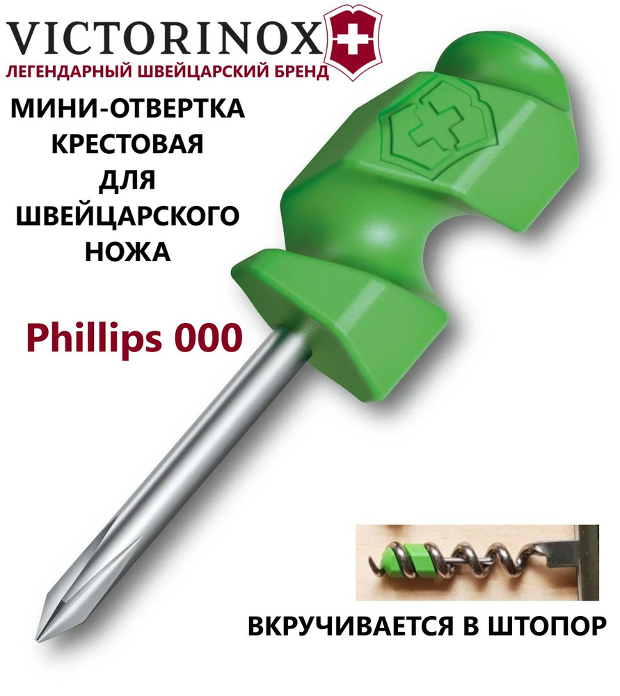 Крестовая мини-отвертка для ножа VICTORINOX A.3643.4P000 #1