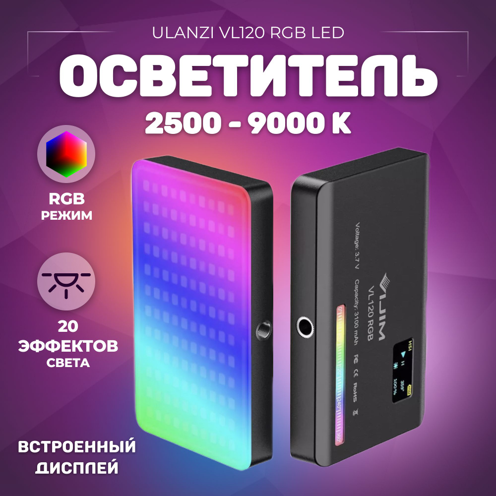 Осветитель Ulanzi VL120 RGB LED Video Light #1