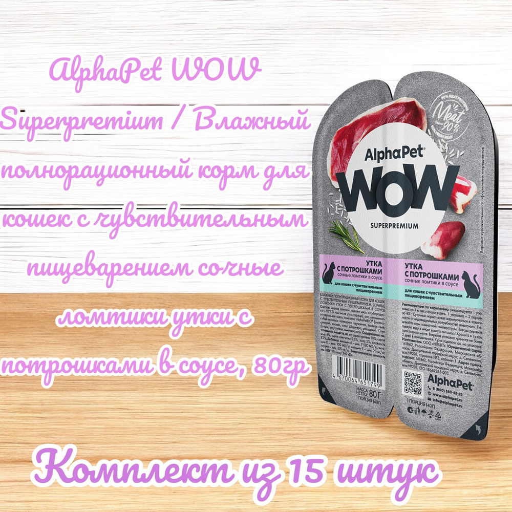 AlphaPet WOW Superpremium / Влажный полнорационный корм для кошек с чувствительным пищеварением сочные #1