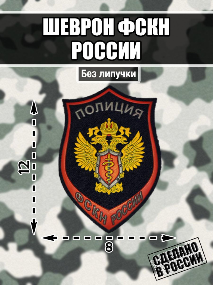 Шеврон нашивка Федеральная служба Российской Федерации по контролю за оборотом наркотиков ФСКН  #1