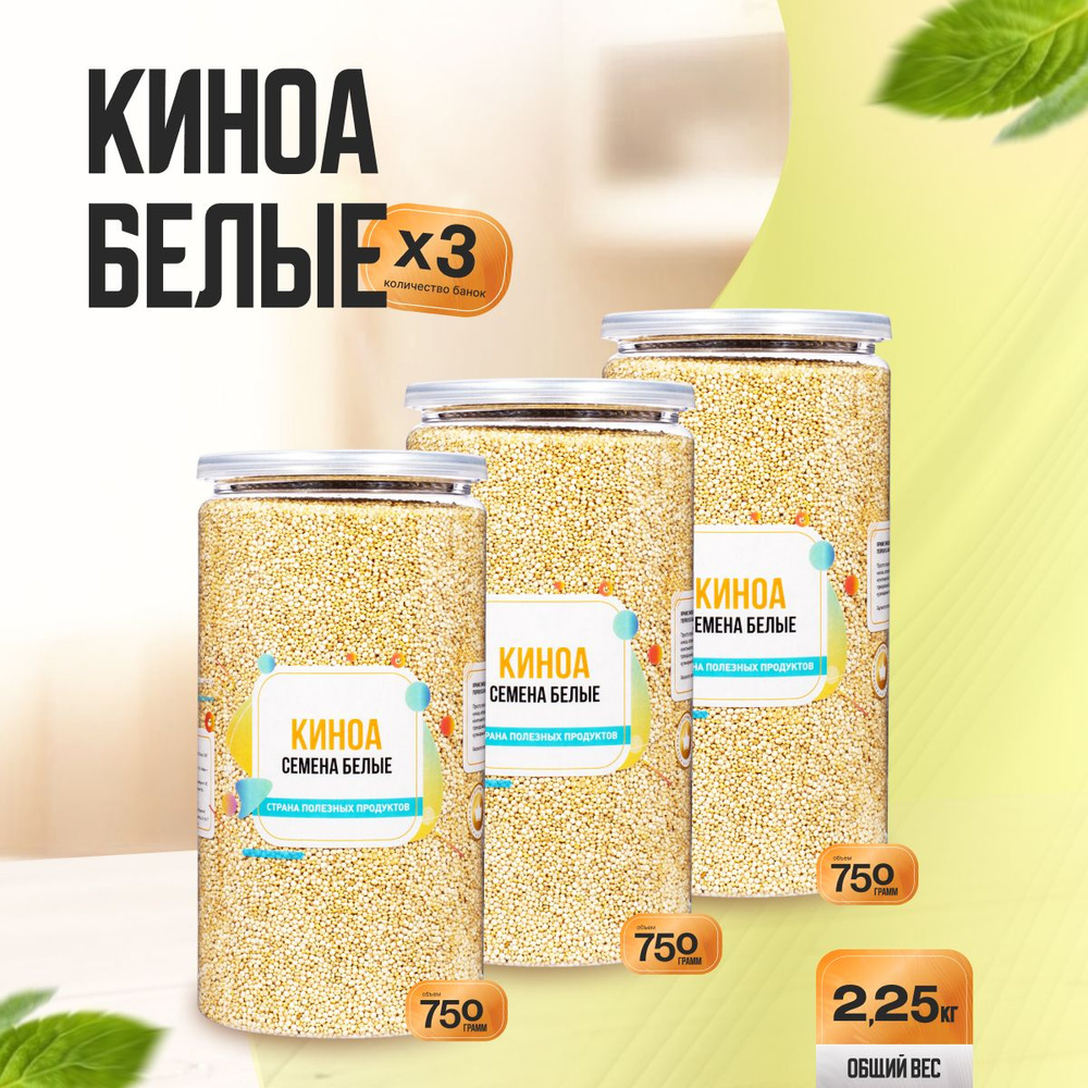 Семена Киноа Белые 2,25 кг (3 банки по 750 гр), Страна Полезных Продуктов  #1