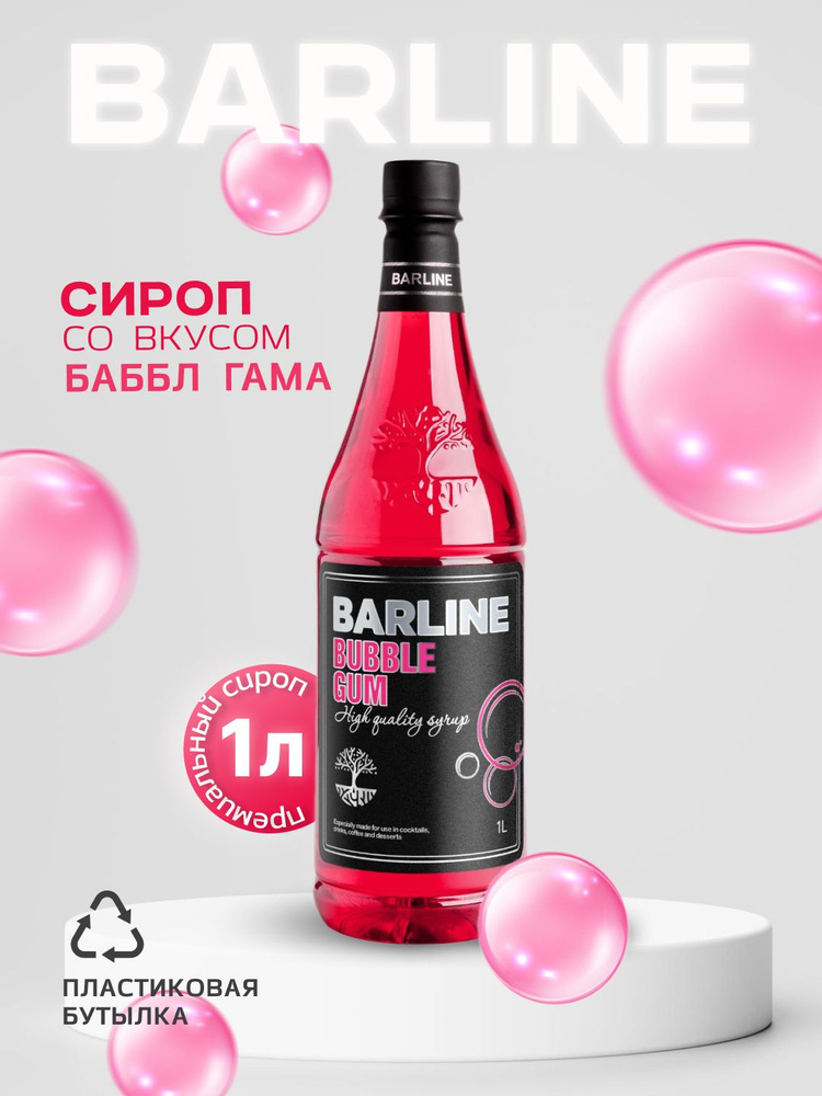 Сироп Barline Баббл Гам (Bubble Gum), 1 л, для кофе, чая, коктейлей и десертов, пластиковая бутылка, #1