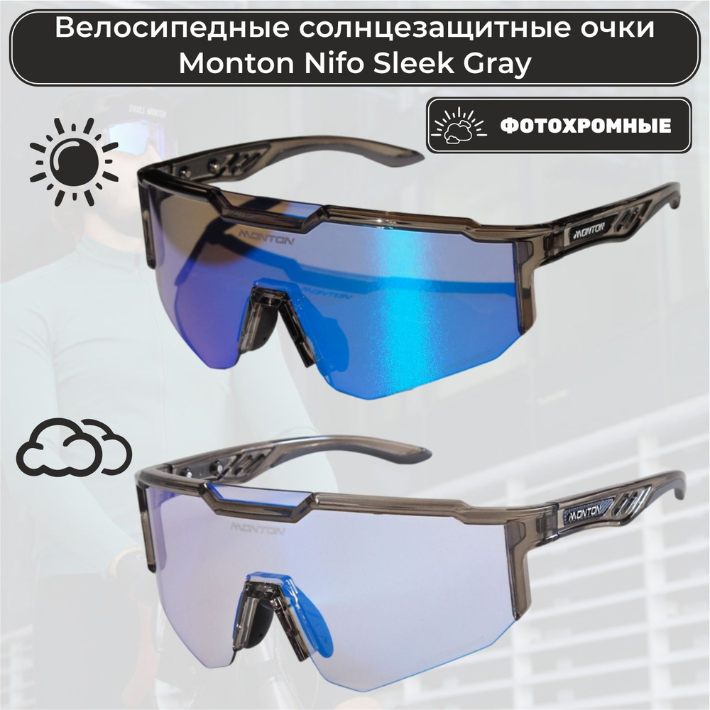 Спортивные фотохромные солнцезащитные очки Monton Nifo Sleek Gray  #1