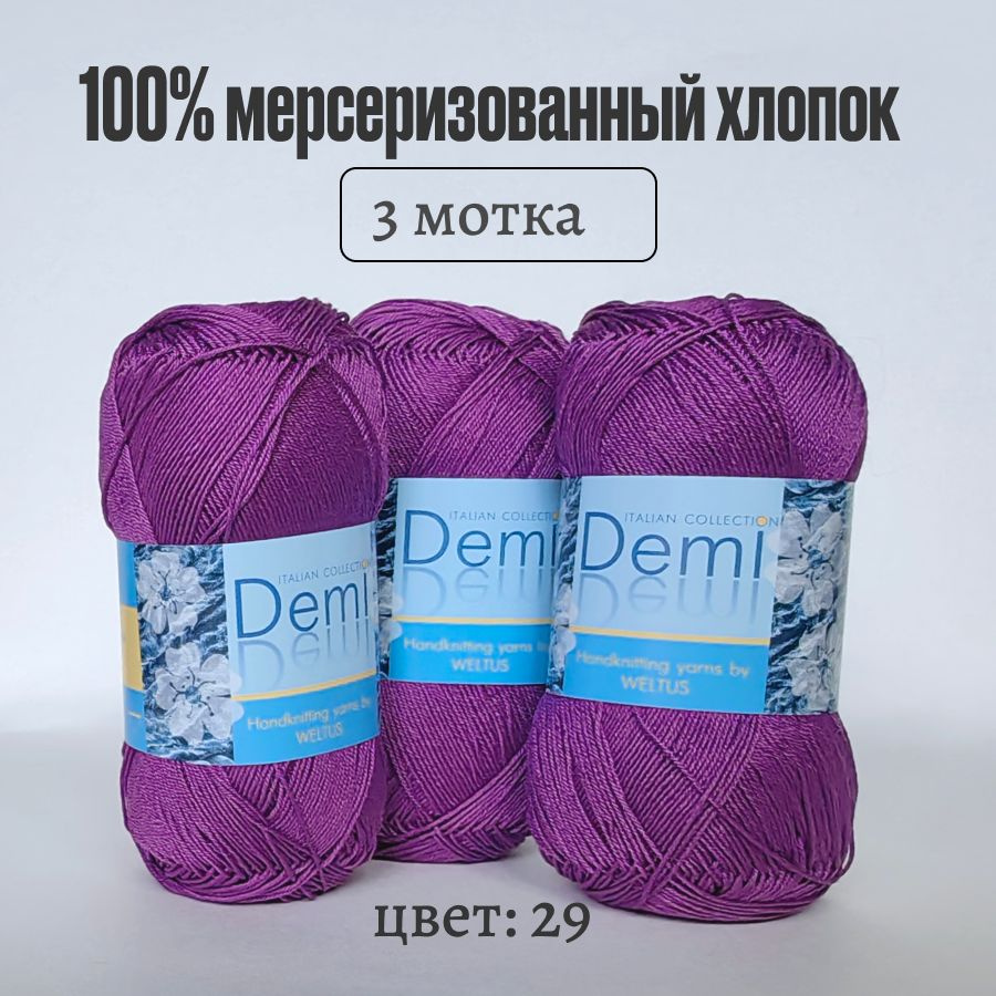 Пряжа Weltus Demi 100 % мерсеризованный хлопок, цвет 029, 3 мотка #1