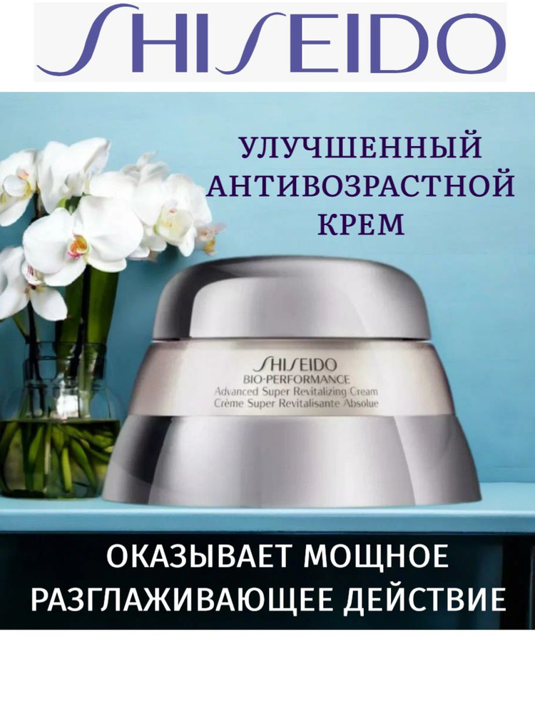 SHISEIDO Улучшенный антивозрастной супервосстанавливающий крем против глубоких морщин и гравитационного #1