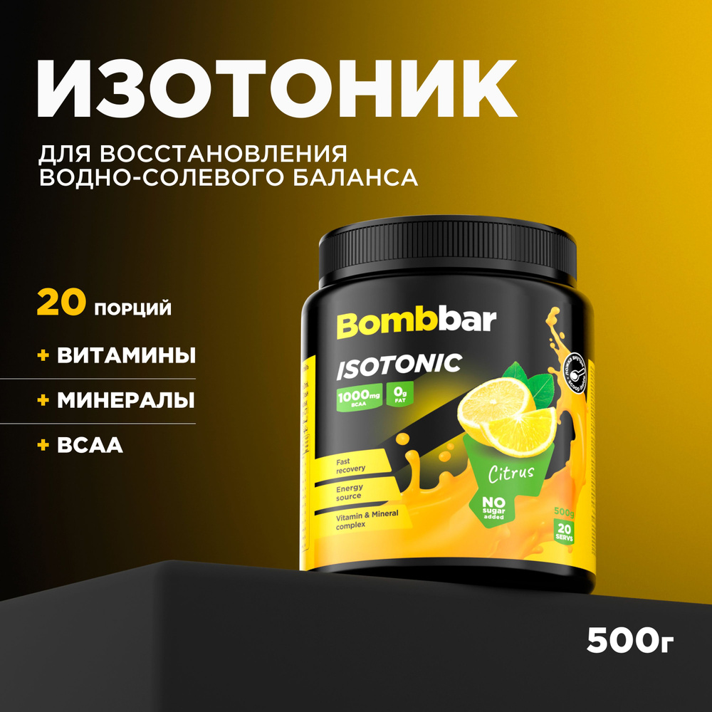 Bombbar Pro Изотоник спортивный порошок без сахара "Цитрус", 500 г  #1