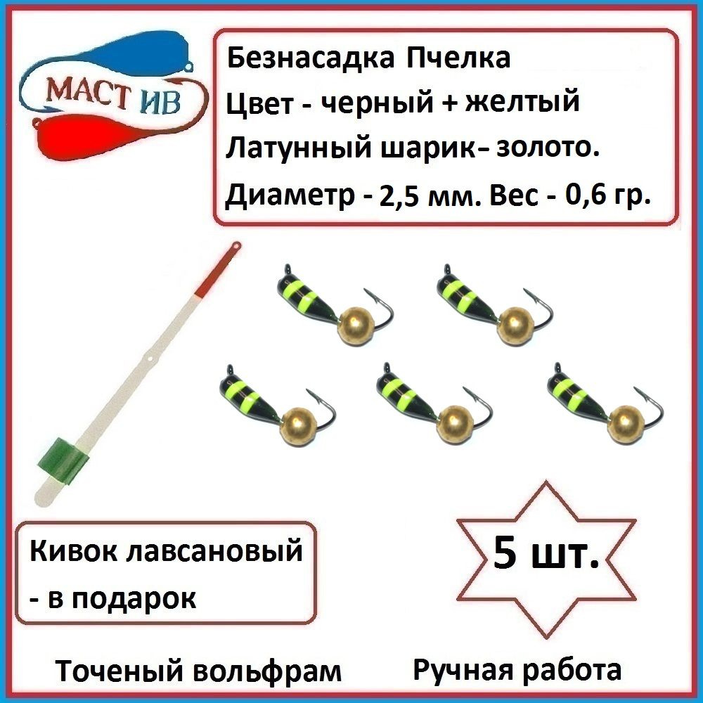 Безнасадочная мормышка (безмотылка) Пчелка с латунным шариком  #1