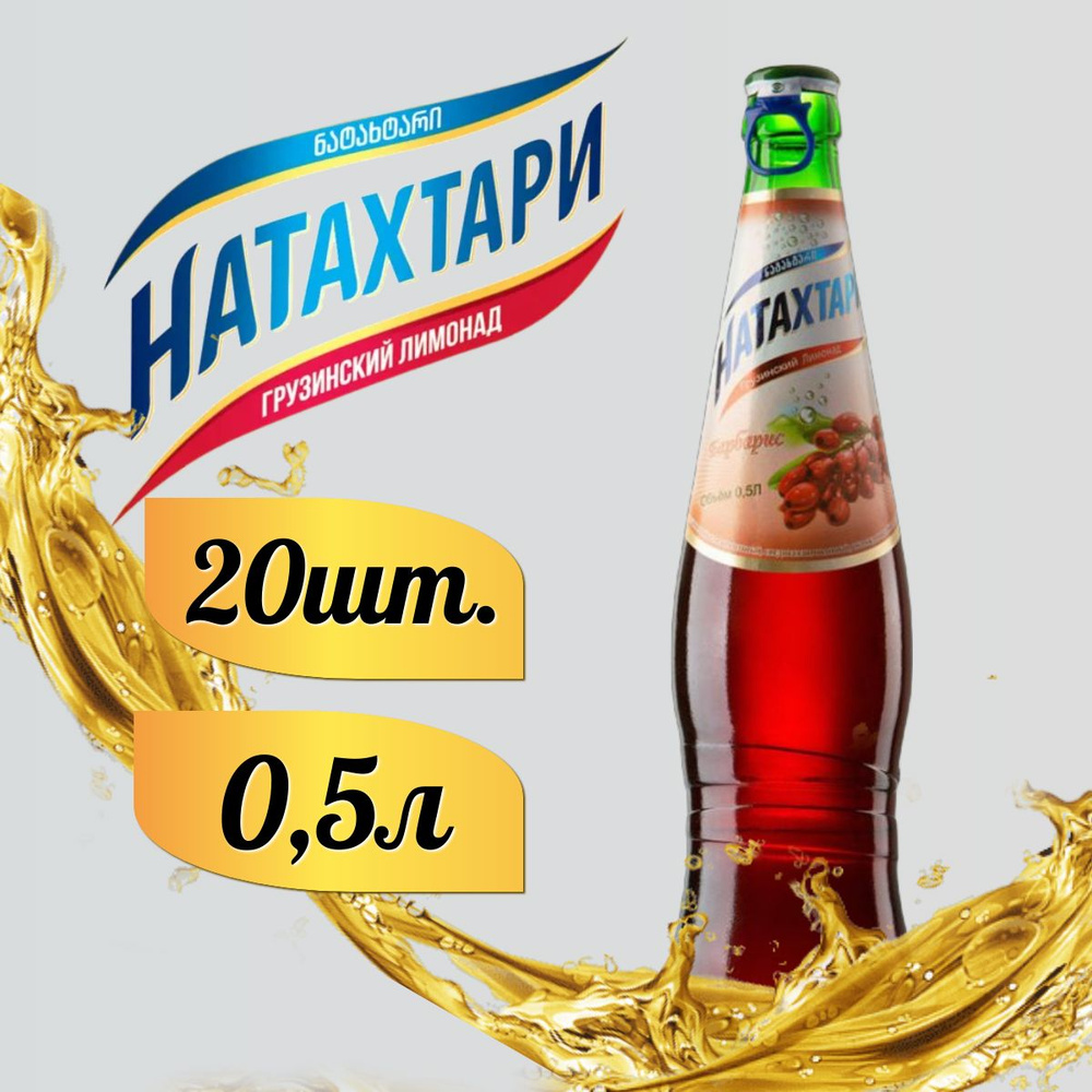 Лимонад Натахтари Барбарис в стеклянной бутылке 0,5 л. 20шт  #1