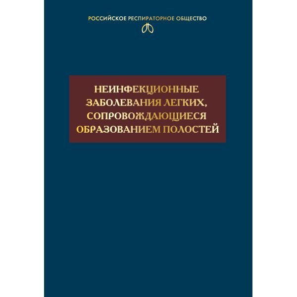 Неинфекционные заболевания легких, сопровождающиеся образованием полостей | Белевский А. С.  #1