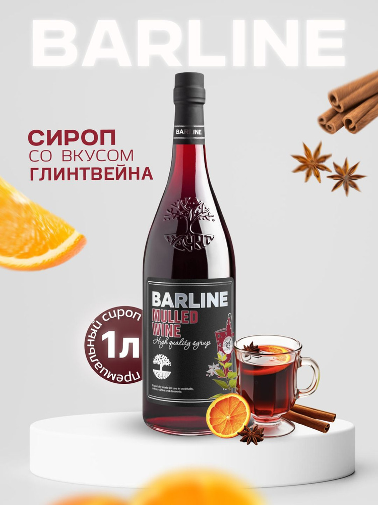 Сироп Barline Глинтвейн (Mulled Wine), 1 л, для кофе, чая, коктейлей и десертов, стеклянная бутылка c #1