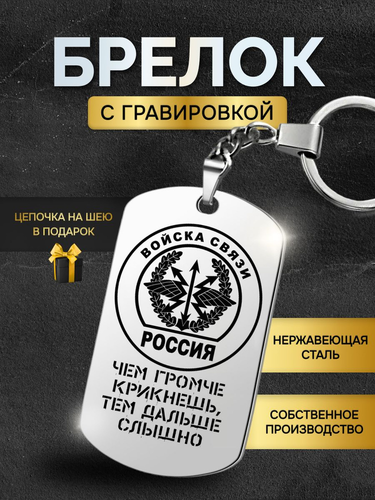 Брелок для ключей мужской Войска связи, связисту, жетон с гравировкой в подарок любимому мужчине  #1