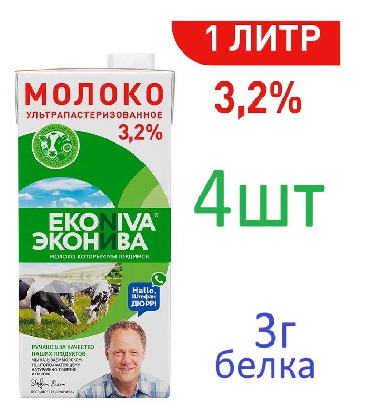 ЭкоНива Молоко Ультрапастеризованное 3.2% 1000мл. 4шт. #1