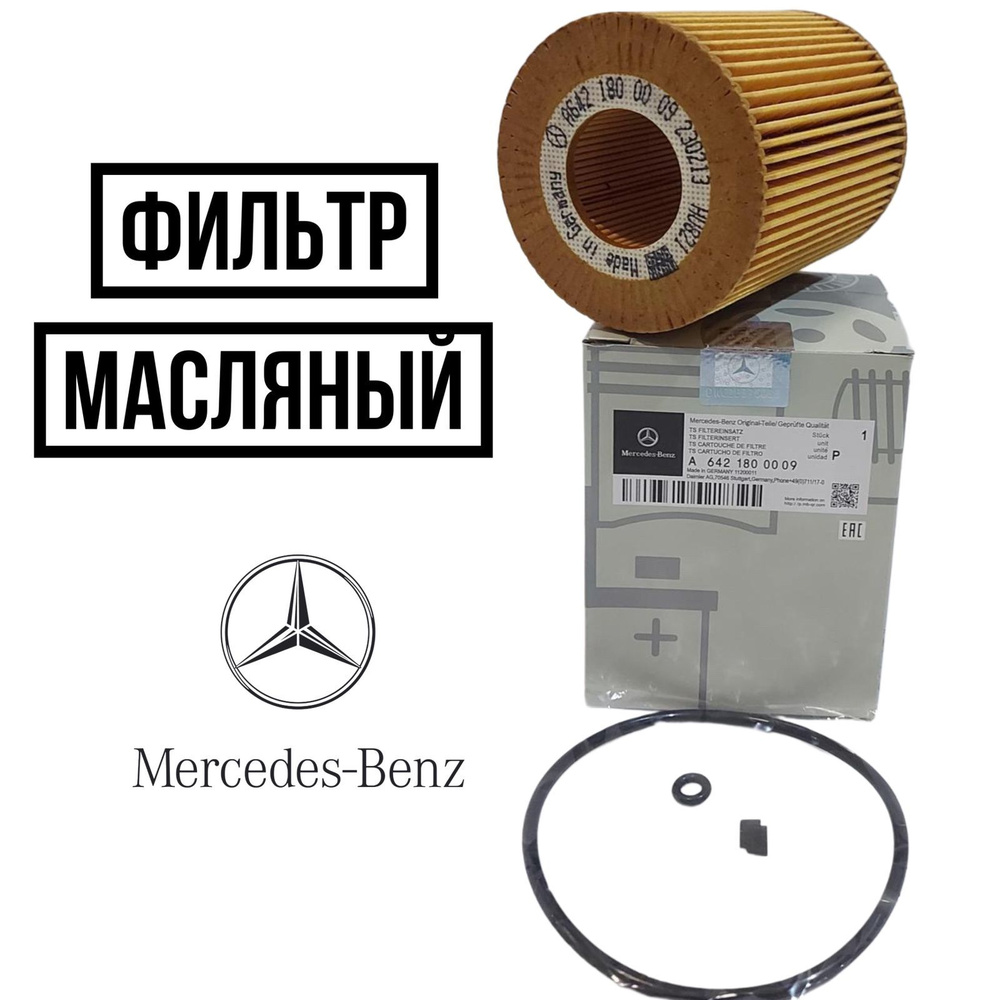 Mercedes-Benz Фильтр масляный арт. A6421800009 #1