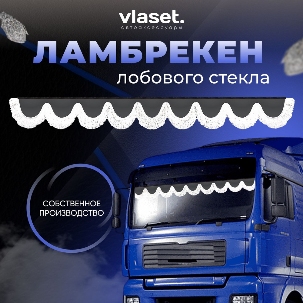 Ламбрекен для грузовиков на лобовое стекло PEGAS TRUCK / Шторки автомобильные для грузовых авто / Велюр #1