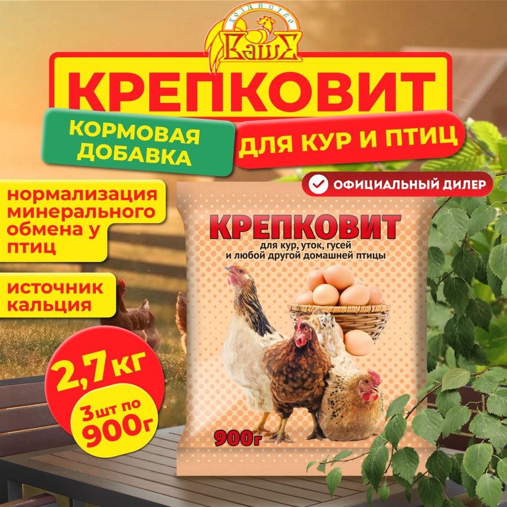 Добавка для кур, уток, гусей Ваше Хозяйство Крепковит, 3шт по 900 г (2,7 кг)  #1