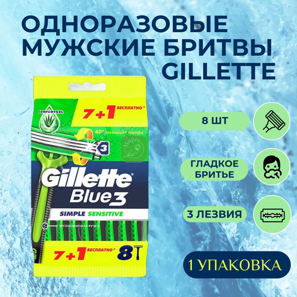 Gillette Одноразовые мужские бритвы Blue3 Simple Sensitive, с 3 лезвиями, 8 шт, плавающая головка  #1