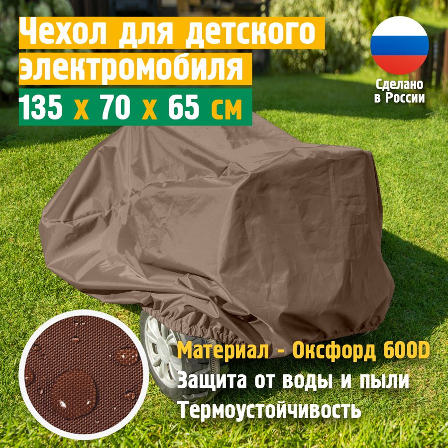 Чехол на электромобиль детский JEONIX 135х70х65 см, коричневый, тент для квадроцикла детского от дождя, #1