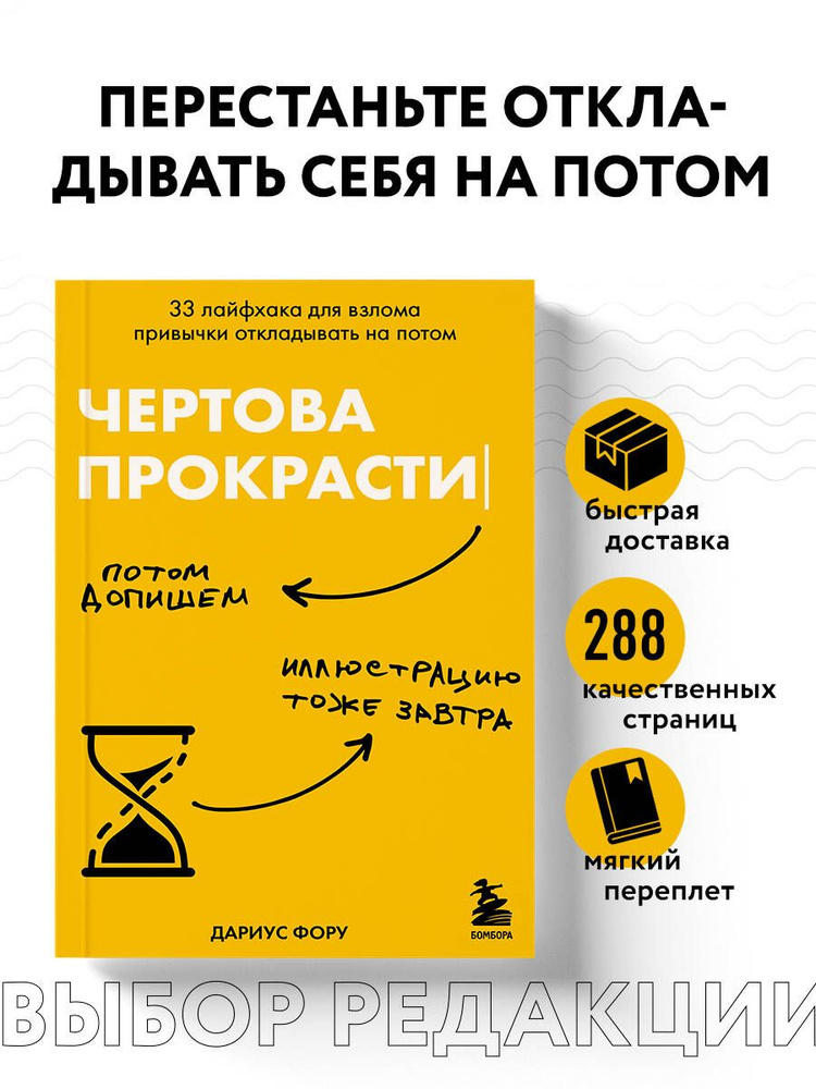 Чертова прокрастинация. 33 лайфхака для взлома привычки откладывать на потом | Фору Дариус  #1