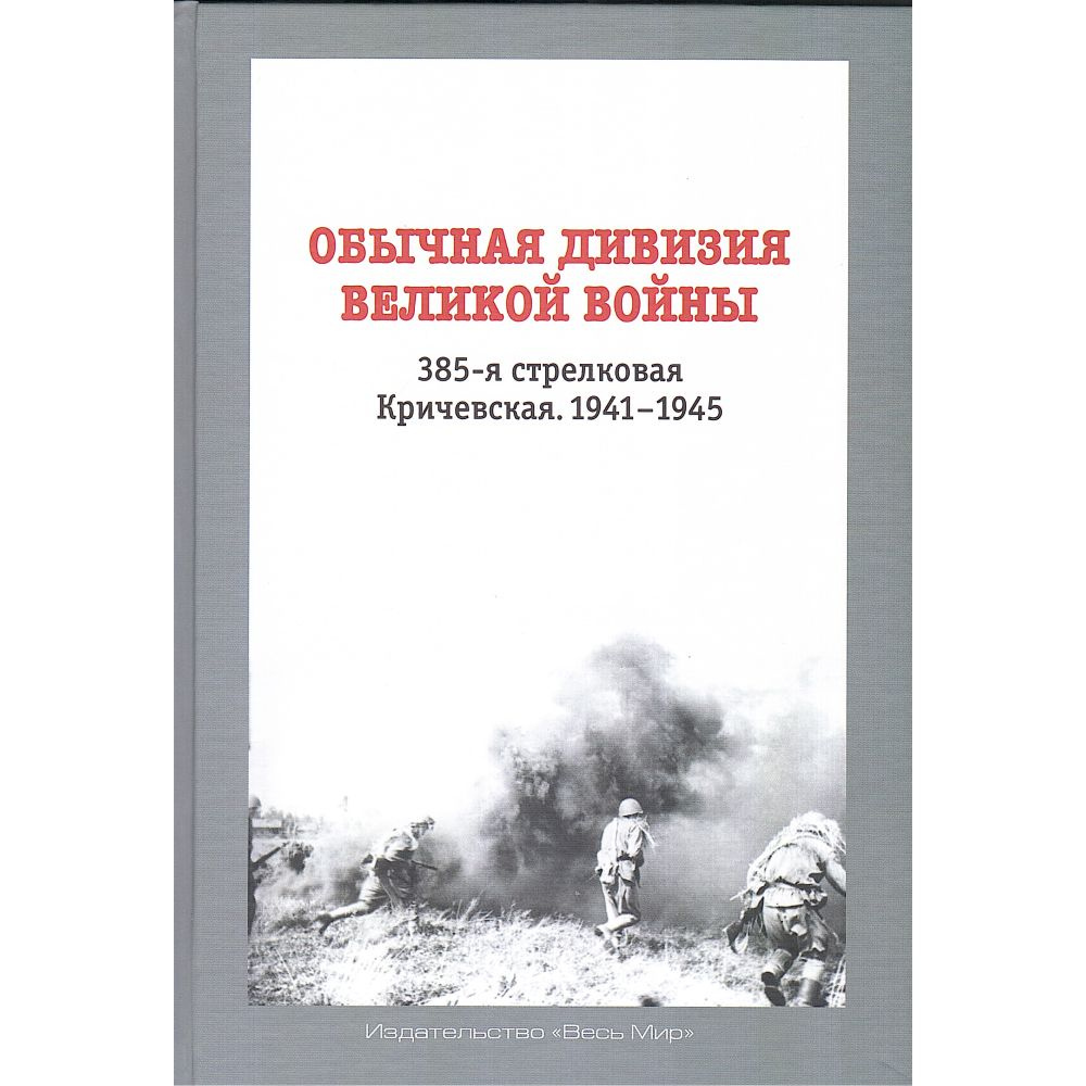 Обычная дивизия великой войны. 385-я стрелковая Кричевская. 1941-1945 | Юновидов Анатолий Сергеевич, #1