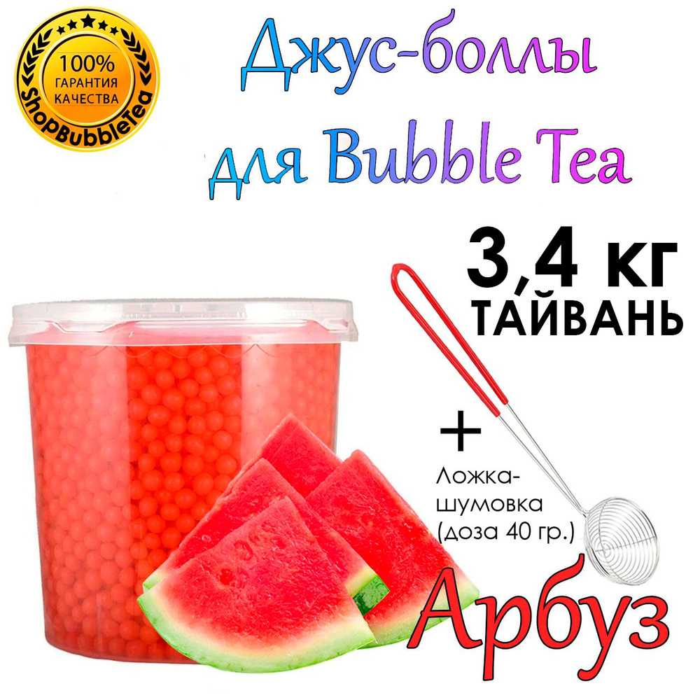 АРБУЗ 3.4 кг, Джус боллы, bubble tea, шарики поппинг боба + Ложка-шумовка мерная 40 мл классическая для #1