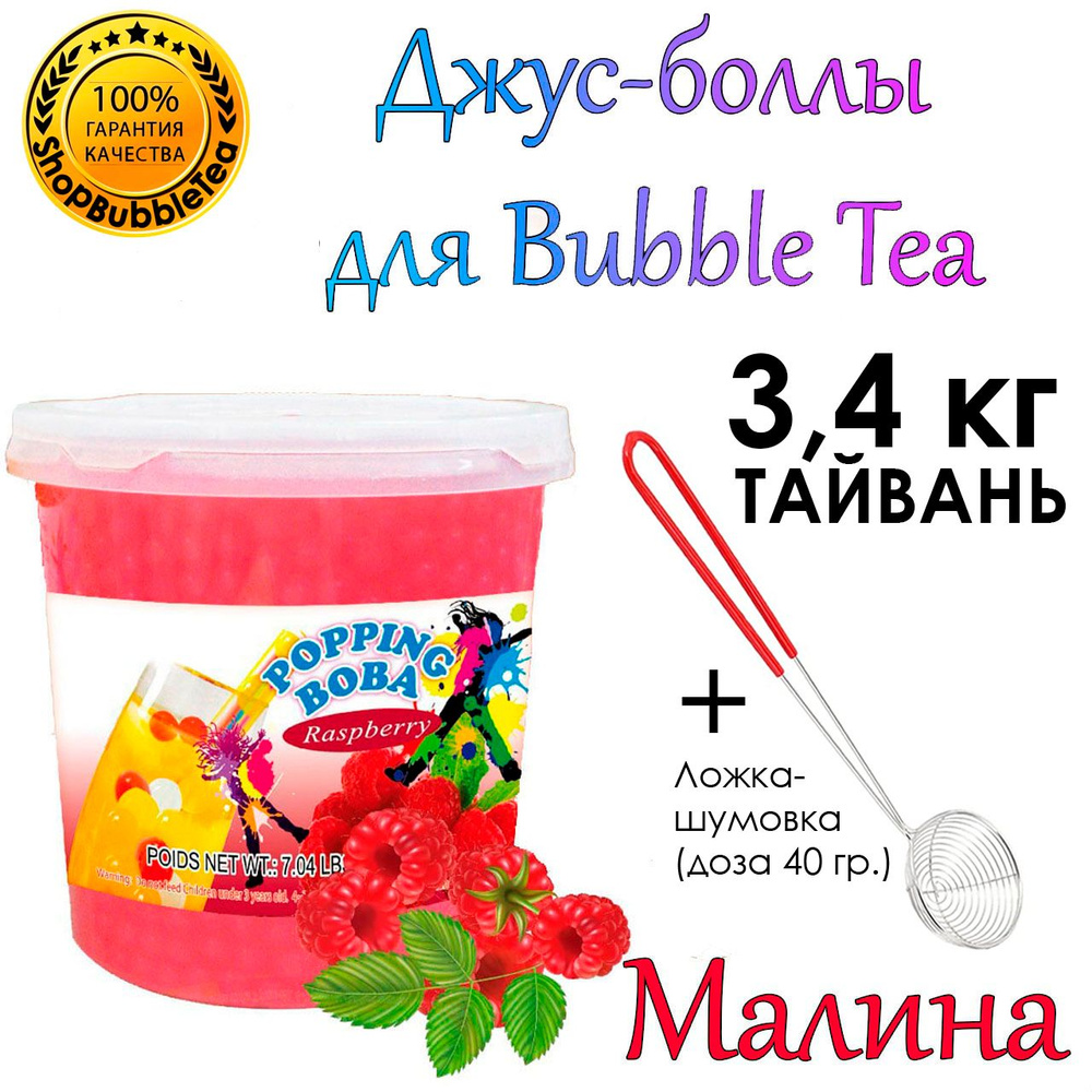 МАЛИНА 3.4 кг, джус боллы, попинг боба, Bubble tea, баббл ти + Ложка-шумовка мерная 40 мл классическая #1