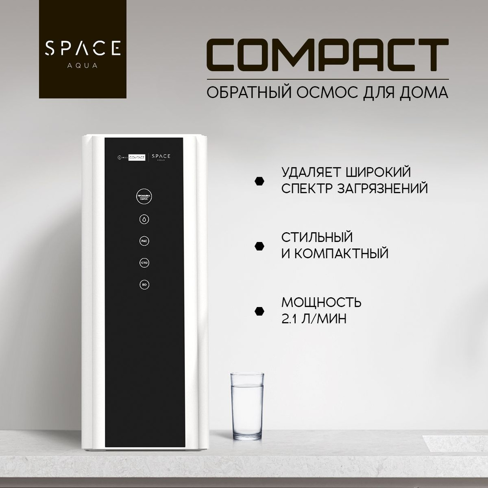 Системы обратного осмоса SpaceAqua OSMOS COMPACT #1