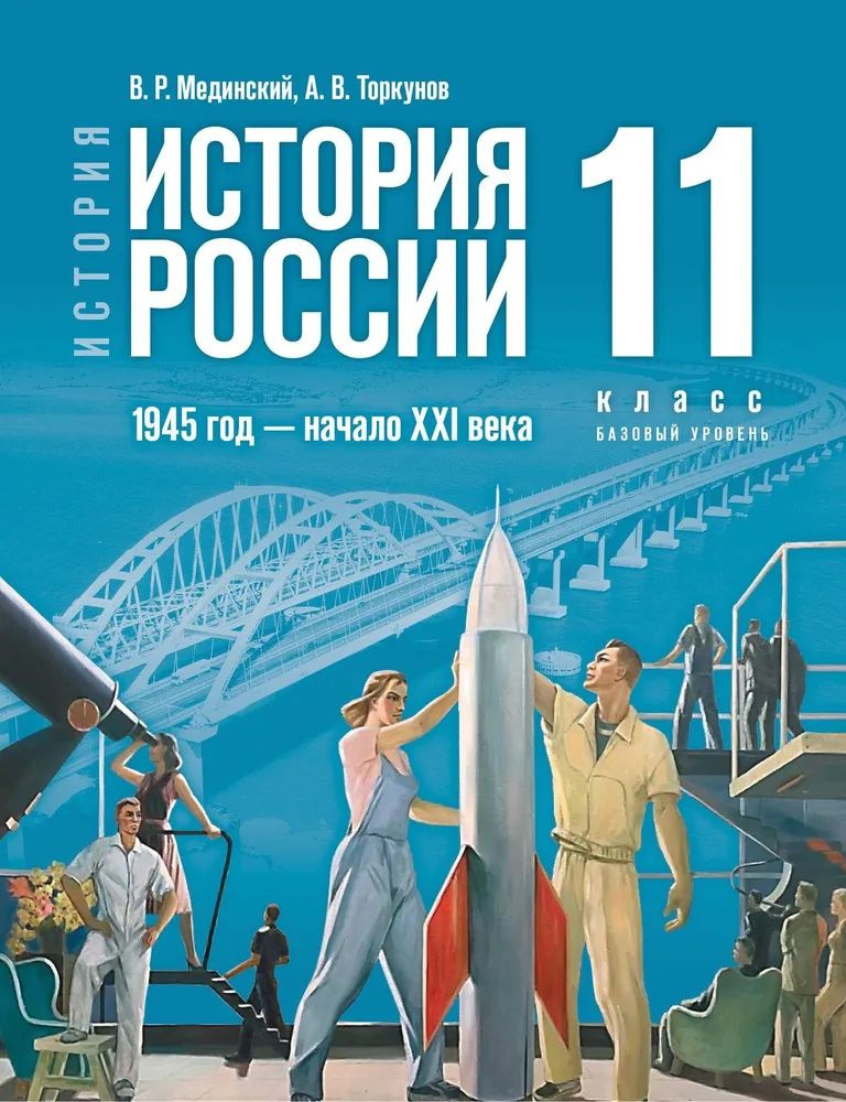 История России 11 класс. Базовый уровень (1945 год - начало XXI века) | Мединский Владимир Ростиславович, #1