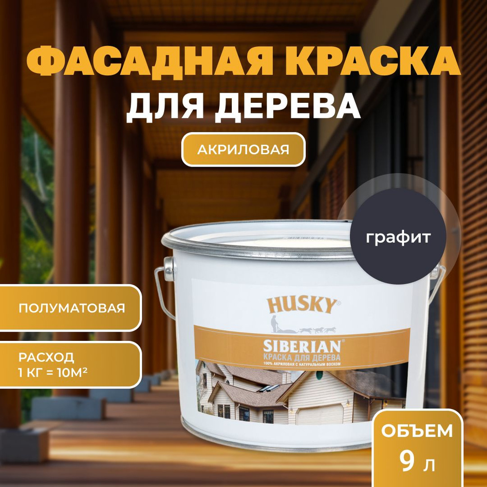 Краска для дерева акриловая полуматовая, HUSKY SIBERIAN 9л Графитовый RAL 7024, с натуральным воском, #1