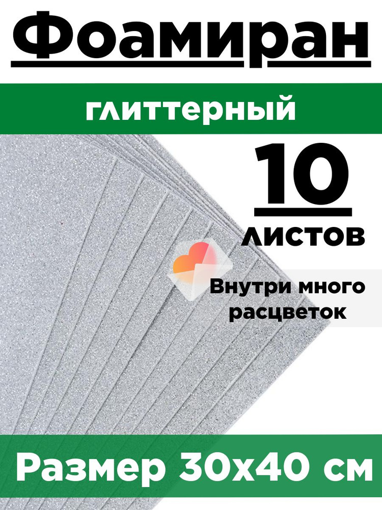 Фоамиран глиттерный А3 30*40, 30х40см с блестками. Набор 10 листов. Серебро  #1