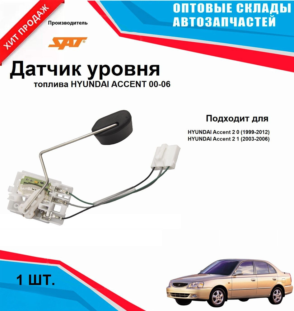 Датчик уровня топлива HYUNDAI ACCENT 00-06 #1