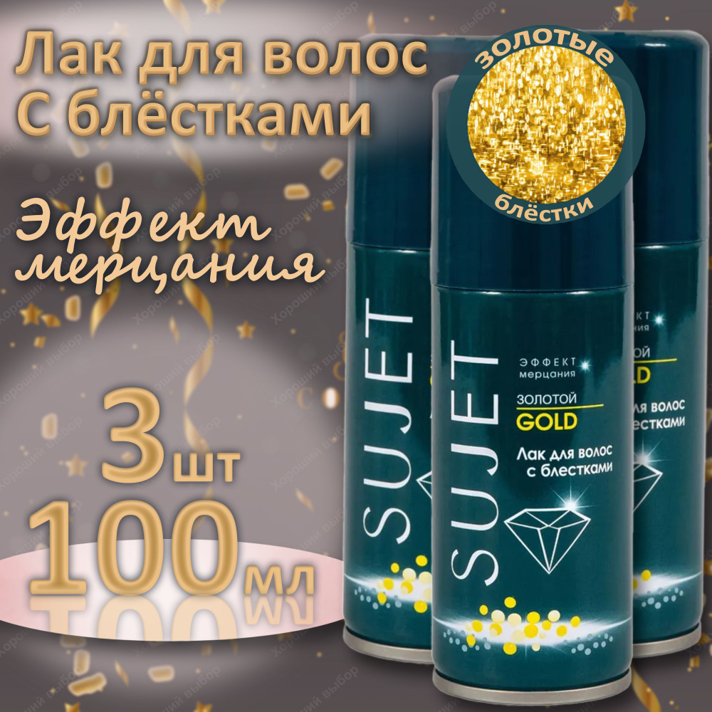 3 шт Лак для волос с блестками Сюжет золотой, Sujet 3х100 мл #1