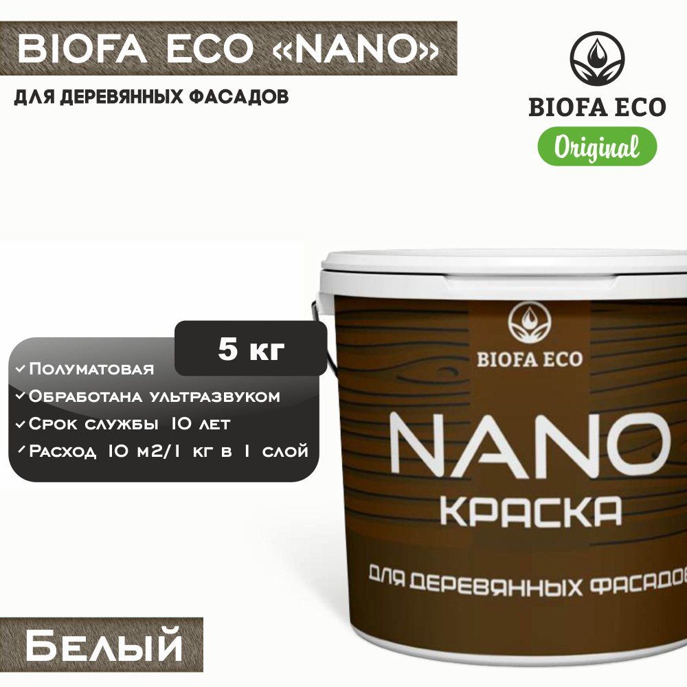 Краска BIOFA ECO NANO для деревянных фасадов, укрывистая, полуматовая, цвет белый, 5 кг  #1