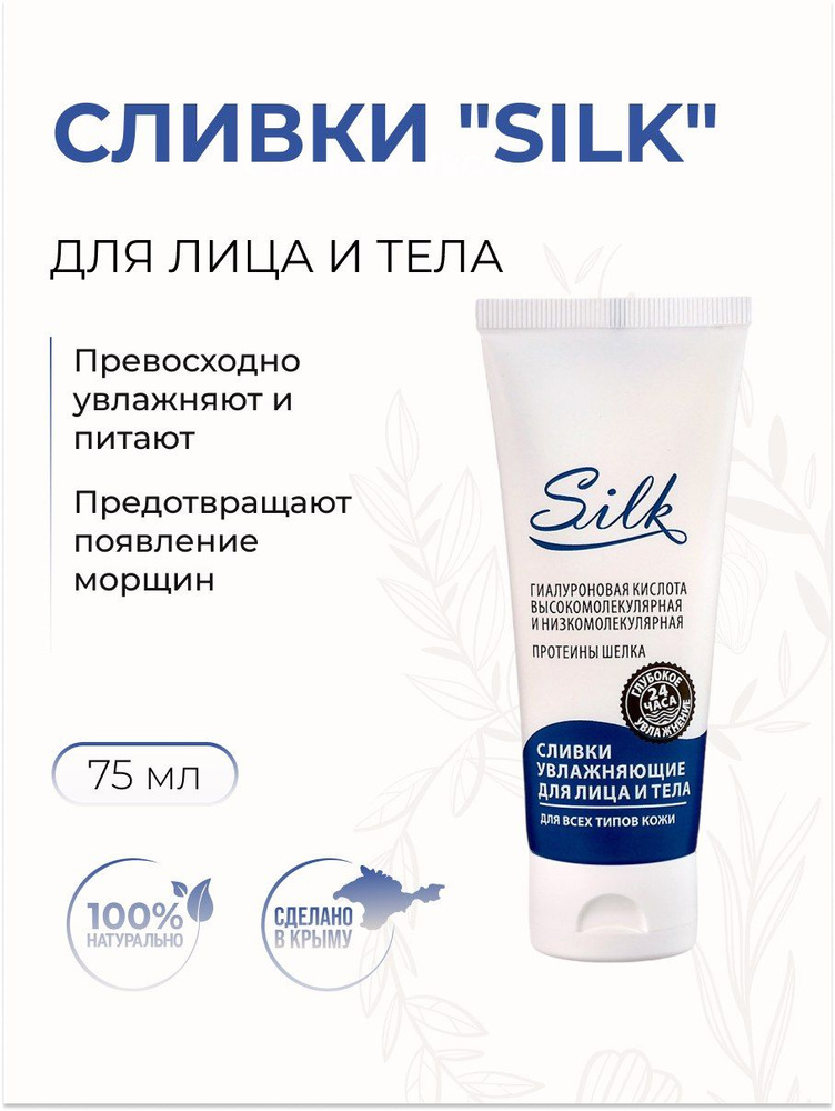 Крымская Роза Сливки для лица и тела "SILK" увлажняющие для всех типов кожи, 75 мл  #1