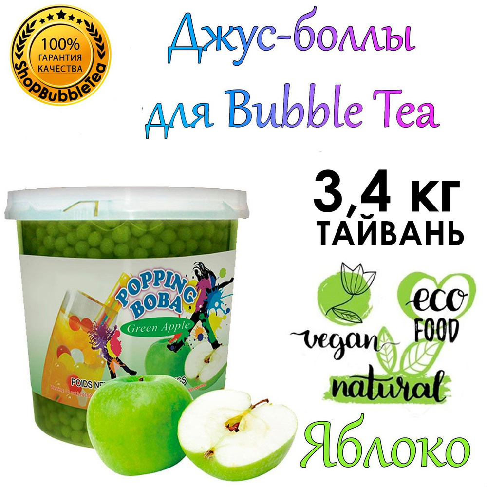 ЯБЛОКО 3.4 кг, джус-боллы, Popping boba, бабл ти, BubbleTea #1