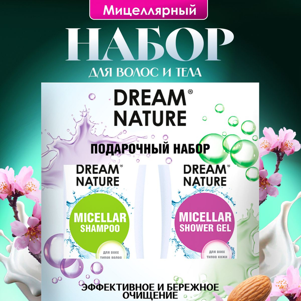 Подарочный набор для женщин Dream Nature 2шт по 250мл Мицеллярный шампунь и гель для душа  #1