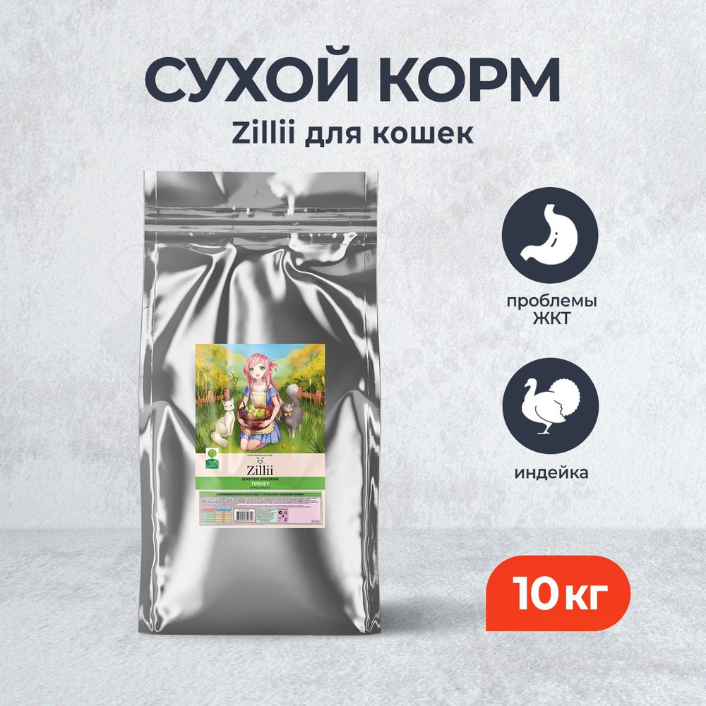 Zillii Sensitive Digestion Cat сухой корм для взрослых кошек, с чувствительным пищеварением, с индейкой #1