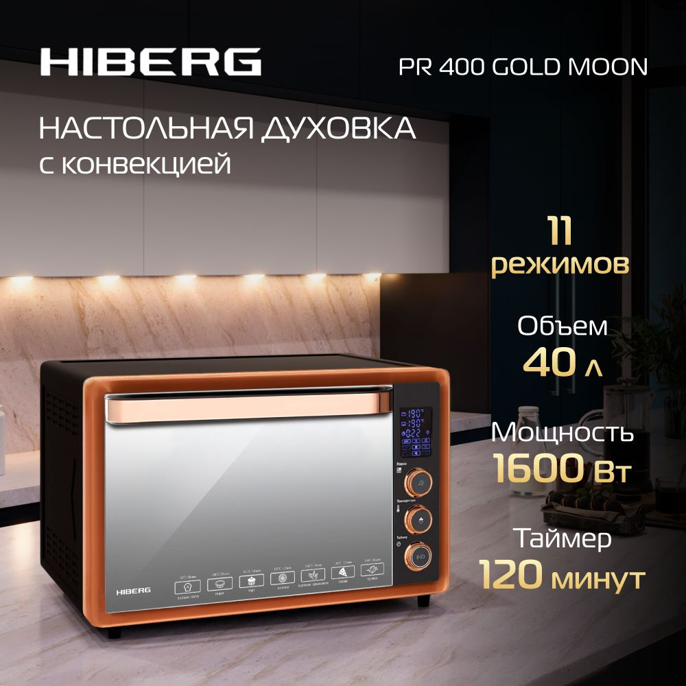 Мини-печь HIBERG PR 400 GOLD MOON, 1600 Вт, 40 л, конвекция, гриль, черный с золотистыми элементами  #1