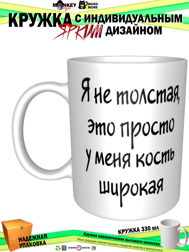 Mugs & More Кружка "Я не толстая, это просто у меня кость широкая", 330 мл, 1 шт  #1