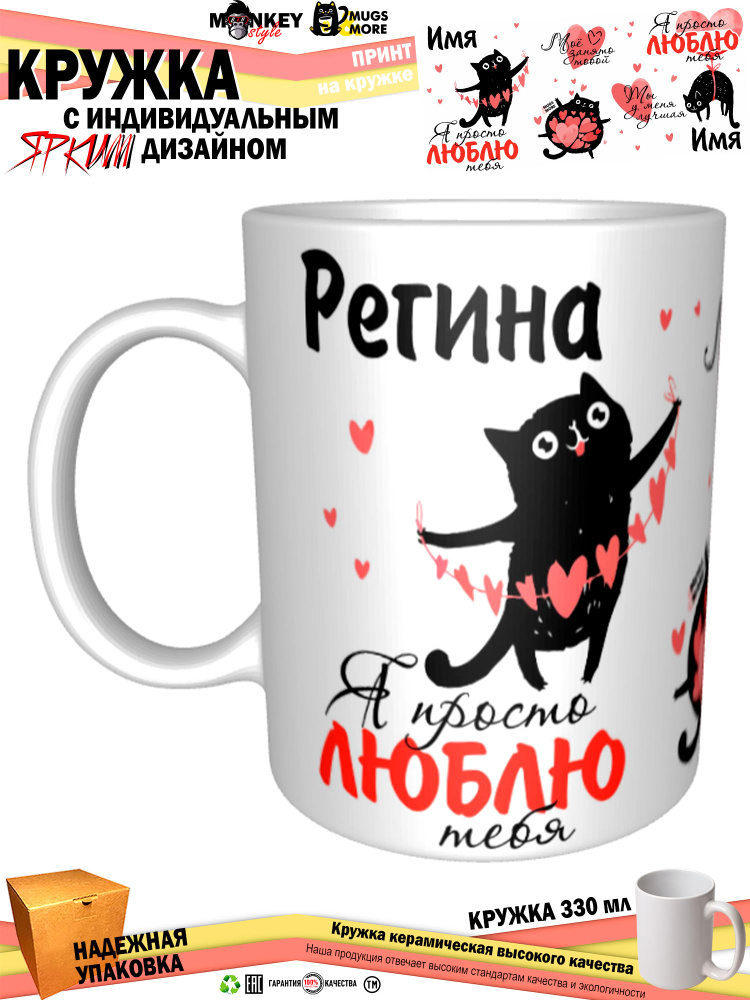 Mugs & More Кружка "Регина. Я просто люблю тебя", 330 мл, 1 шт #1