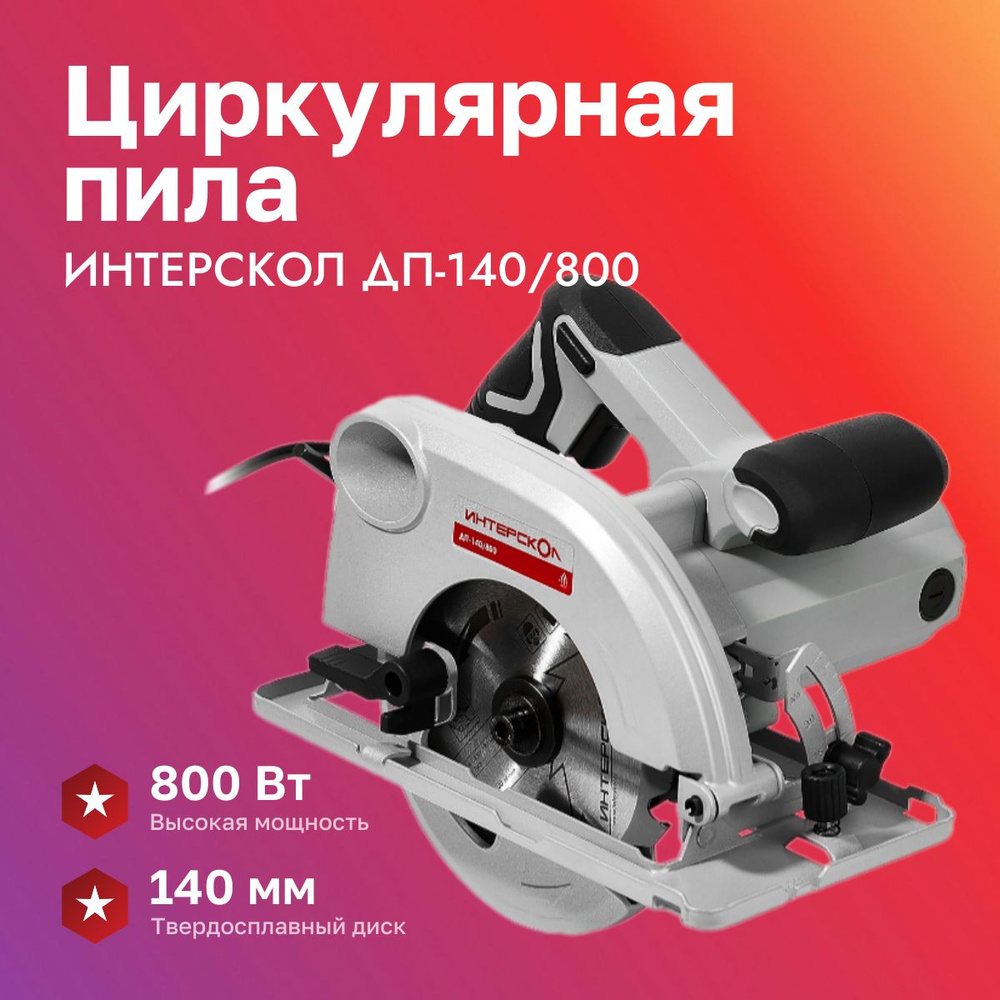 Циркулярная пила Интерскол ДП140/800 New 800Вт #1