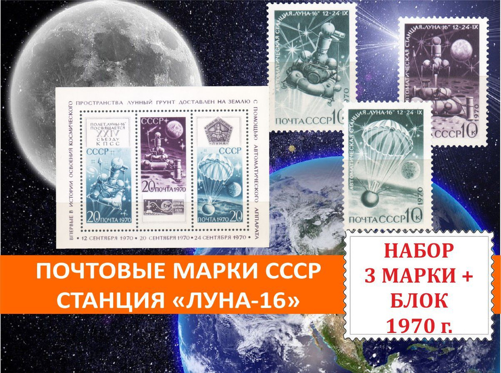 Почтовые марки СССР Космос. Станция Луна-16. Набор 3 марки + блок 1970 года выпуска.  #1