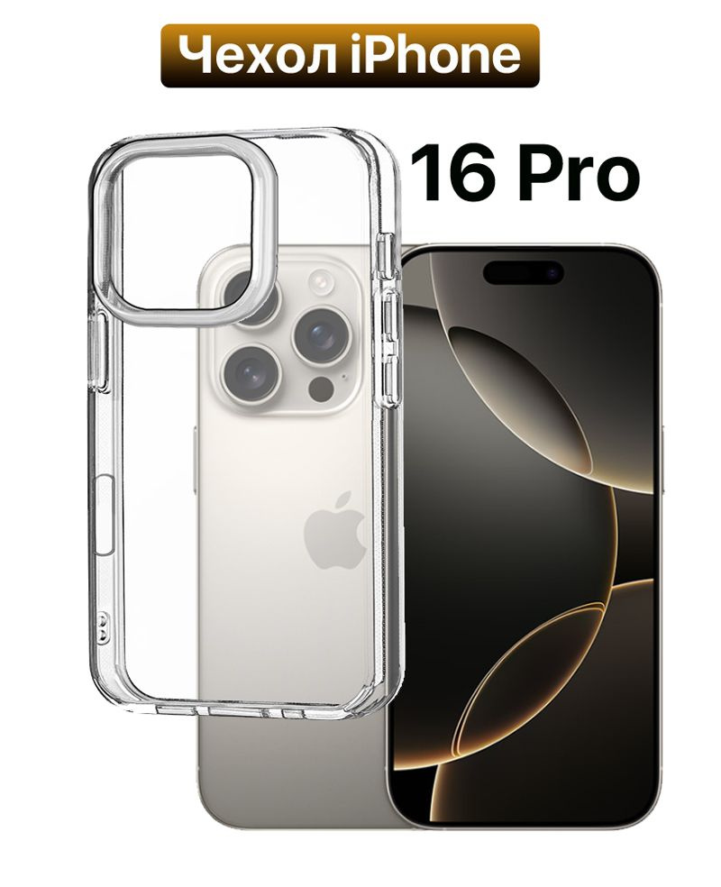 Чехол на iPhone 16 Pro, силиконовый (Айфон 16 Про), прозрачный/ защитный/ 2мм/ противоударный  #1