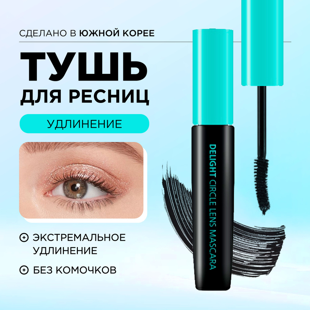 Tony Moly Тушь для ресниц удлиняющая черная, Корея / Delight Circle Lens Mascara, 02 Curling & Long Lash #1