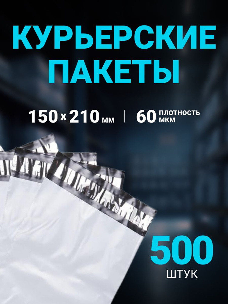 Курьерский пакет 150 х 210 + 40 мм, упаковка 500 шт, (толщина 60 мкм) БЕЛЫЙ, сейф пакет без кармана. #1