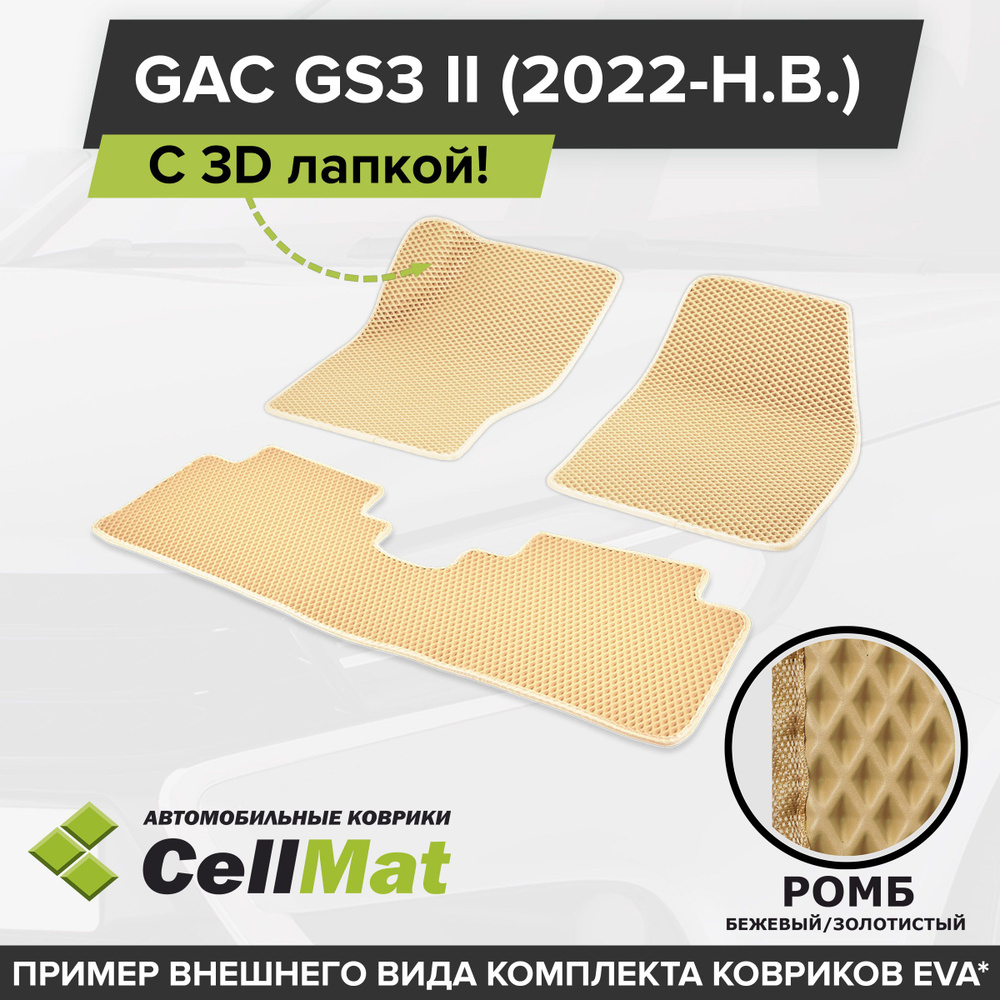 ЭВА ЕВА EVA коврики CellMat в салон c 3D лапкой для GAC GS3 II, ГАК ГС3, 2-ое поколение, 2022-н.в.  #1