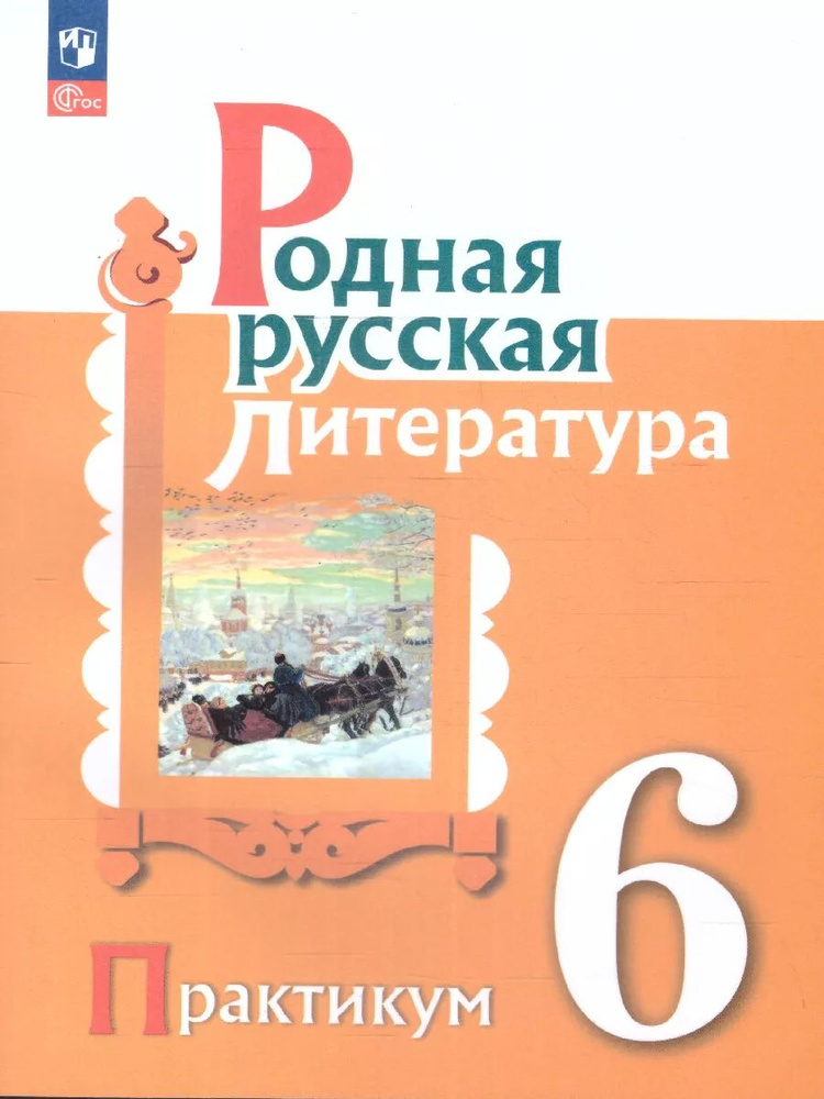 Родная русская литература 6 класс. Практикум. ФГОС | Александрова О., Аристова М.  #1