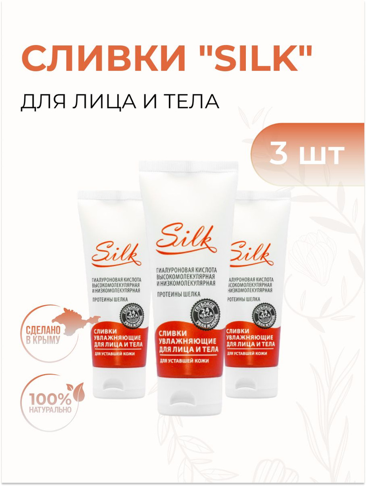 Крымская Роза Сливки для лица и тела "SILK" для уставшей кожи, 3 шт  #1