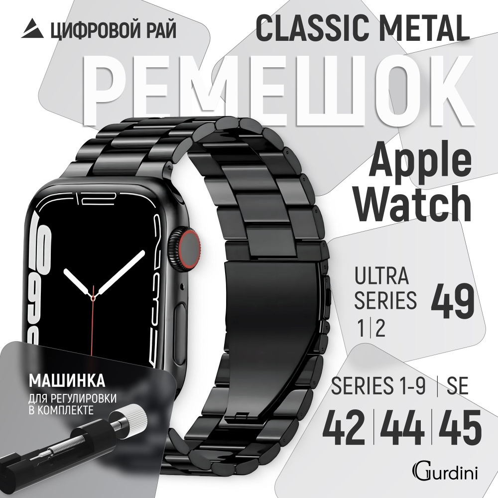 Ремешок Gurdini на часы Apple Watch Classic Metal Series 42/44/45/49 mm чёрный #1