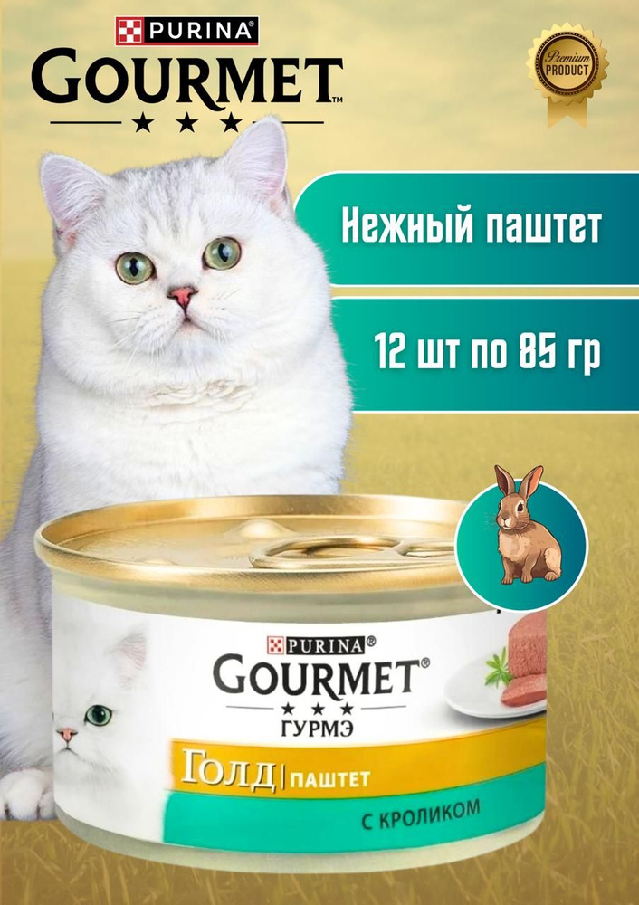 Влажный корм паштет Gourmet Gold с кроликом для кошек #1